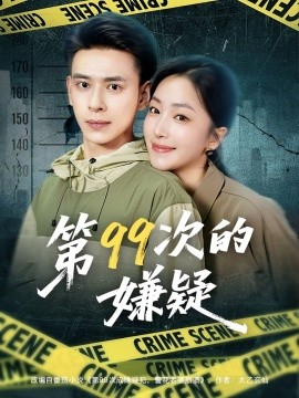 第99次的嫌疑海报