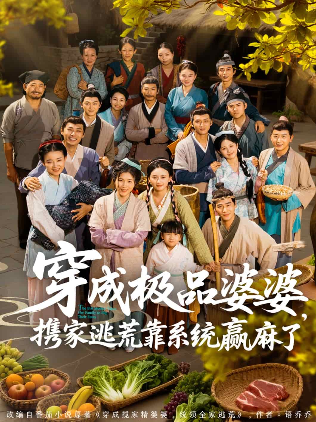 穿成极品婆婆，携家逃荒靠系统赢麻了海报