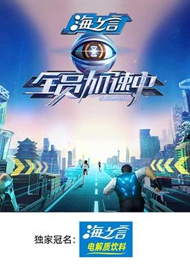 全员加速中海报