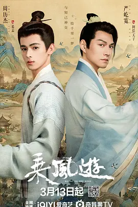 乘风游海报
