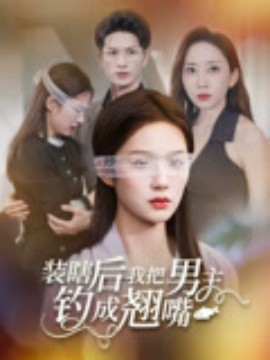 装瞎后我把男主钓成翘嘴海报