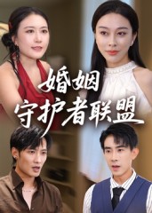 婚姻守护者联盟海报