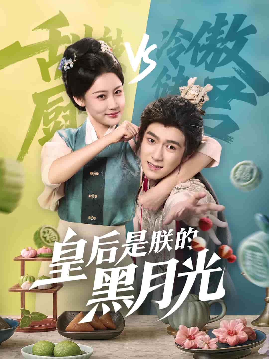 皇后是朕的黑月光海报