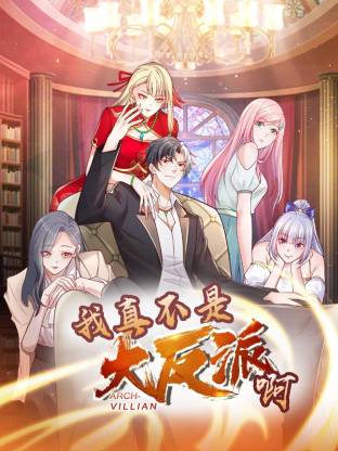 我真不是大反派啊动态漫画第一季动态漫海报