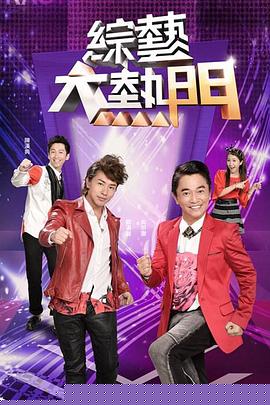 综艺大热门海报
