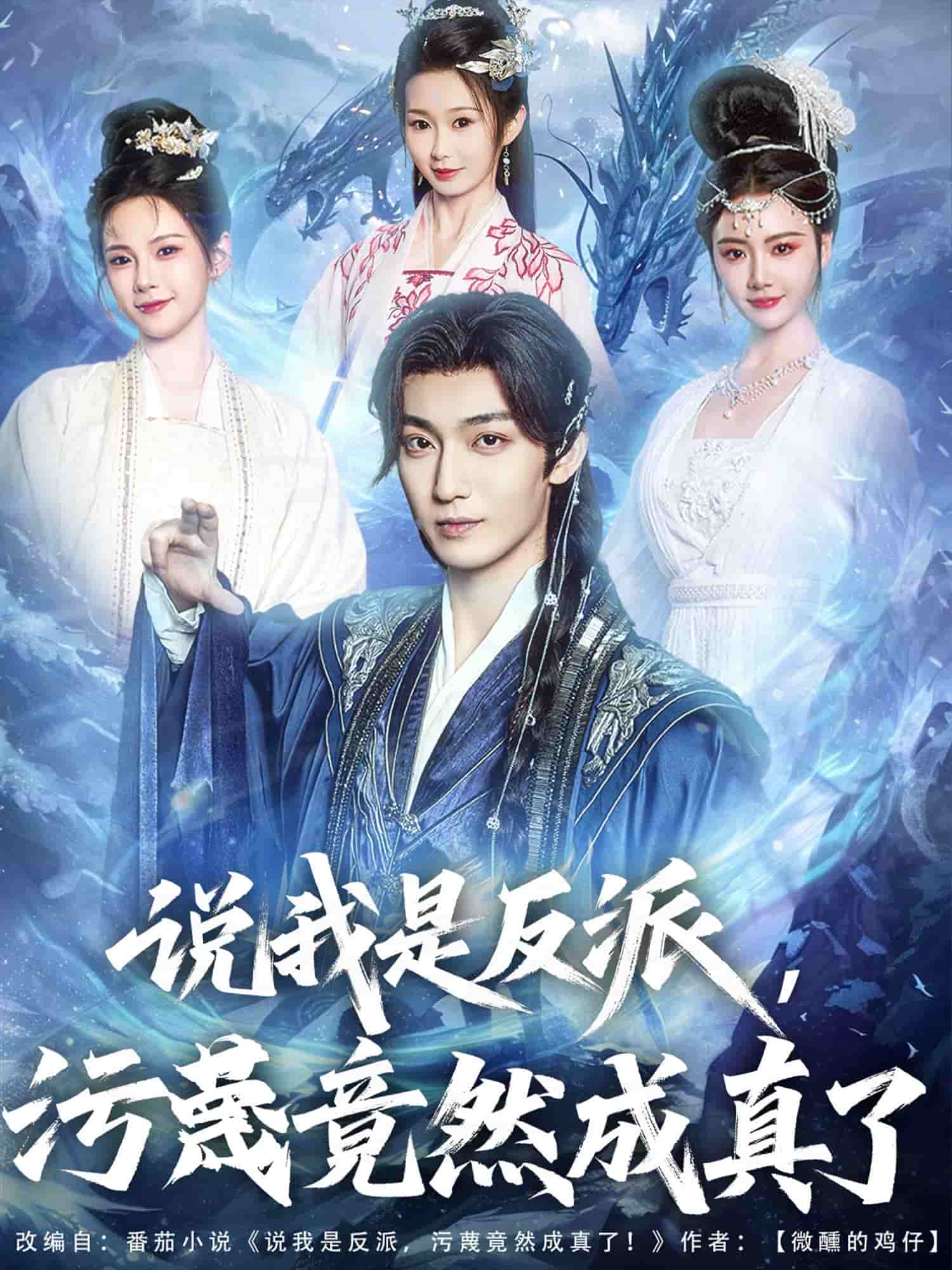 说我是反派，污蔑竟然成真了海报