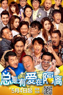总是有爱在隔离国语海报