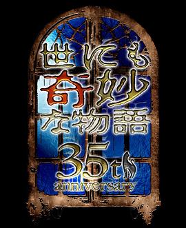 世界奇妙物语 35周年特别篇～传奇名作 秋季特别篇海报