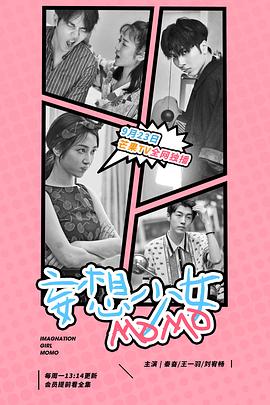 妄想少女MOMO海报