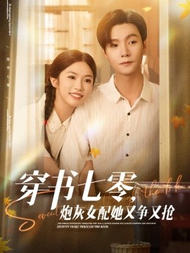 穿书七零，炮灰女配她又争又抢海报