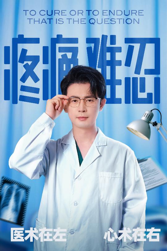 疼痛难忍海报