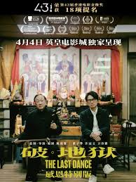 破地狱感恩特别版海报