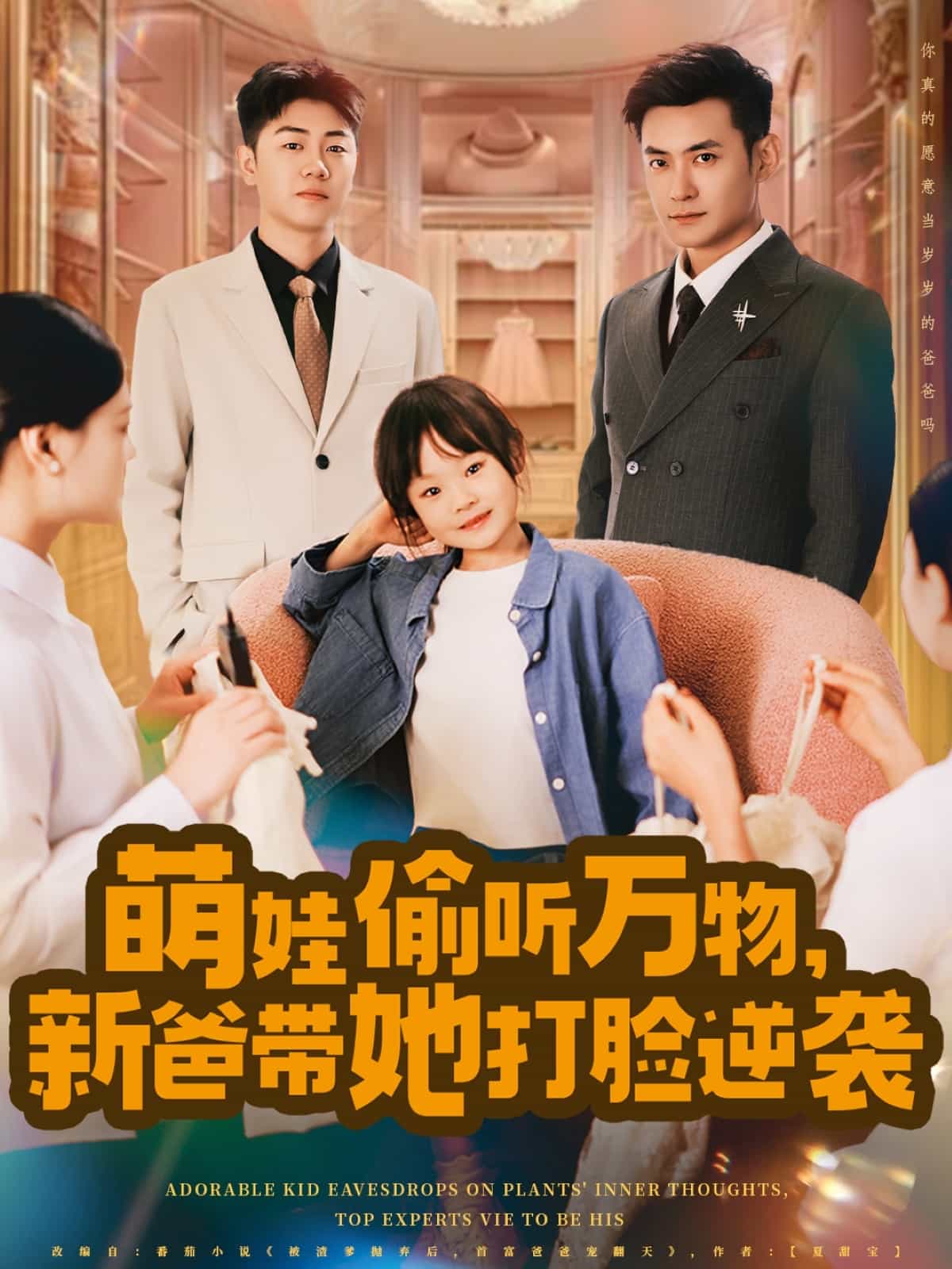 萌娃偷听万物，新爸带她打脸逆袭海报