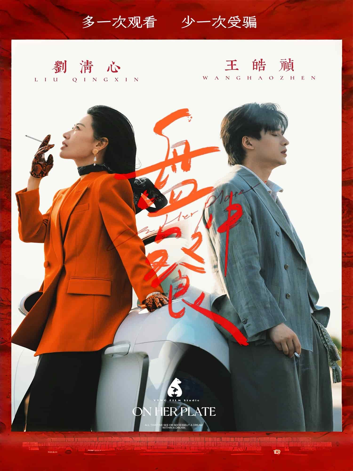 盘中餐海报