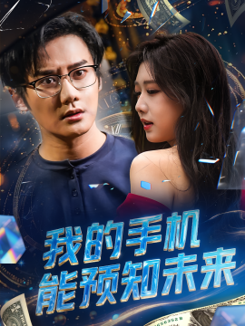 我的手机能预知未来海报