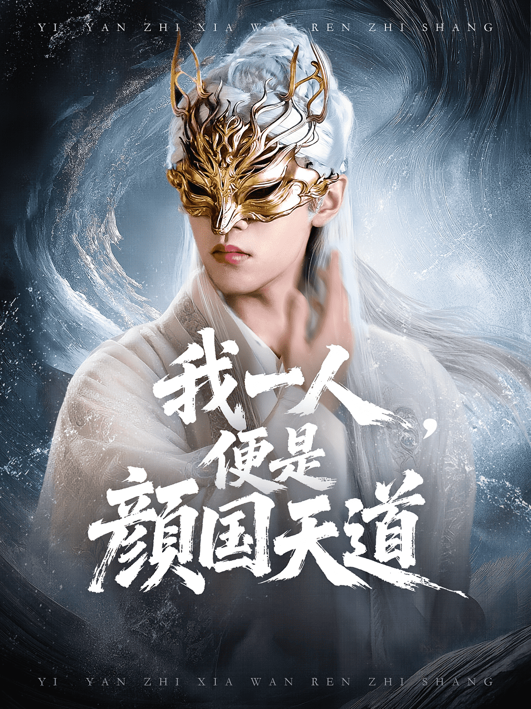 一颜之下万人之上海报