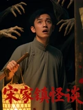 宋家镇怪谈海报