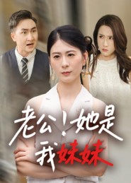 老公她是我妹妹海报