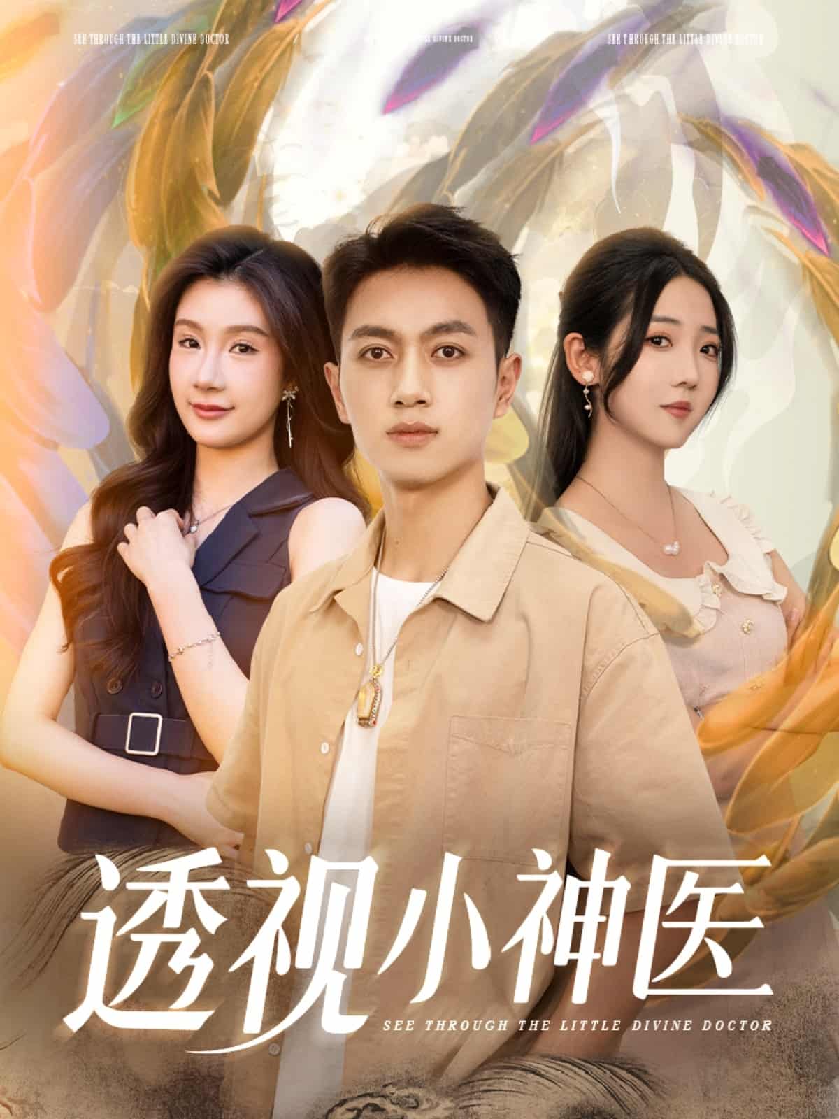 透视小神医海报