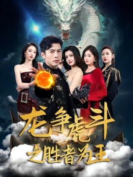 龙争虎斗之胜者为王海报