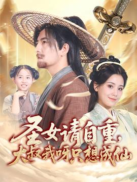 圣女请自重大叔我呀只想成仙海报