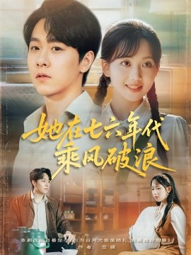 她在七六年代乘风破浪海报