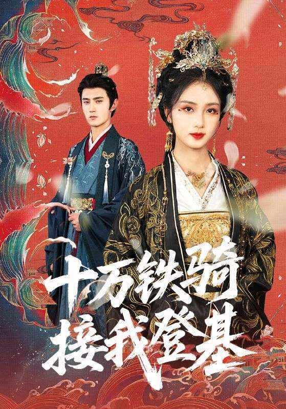十万铁骑接我登基海报