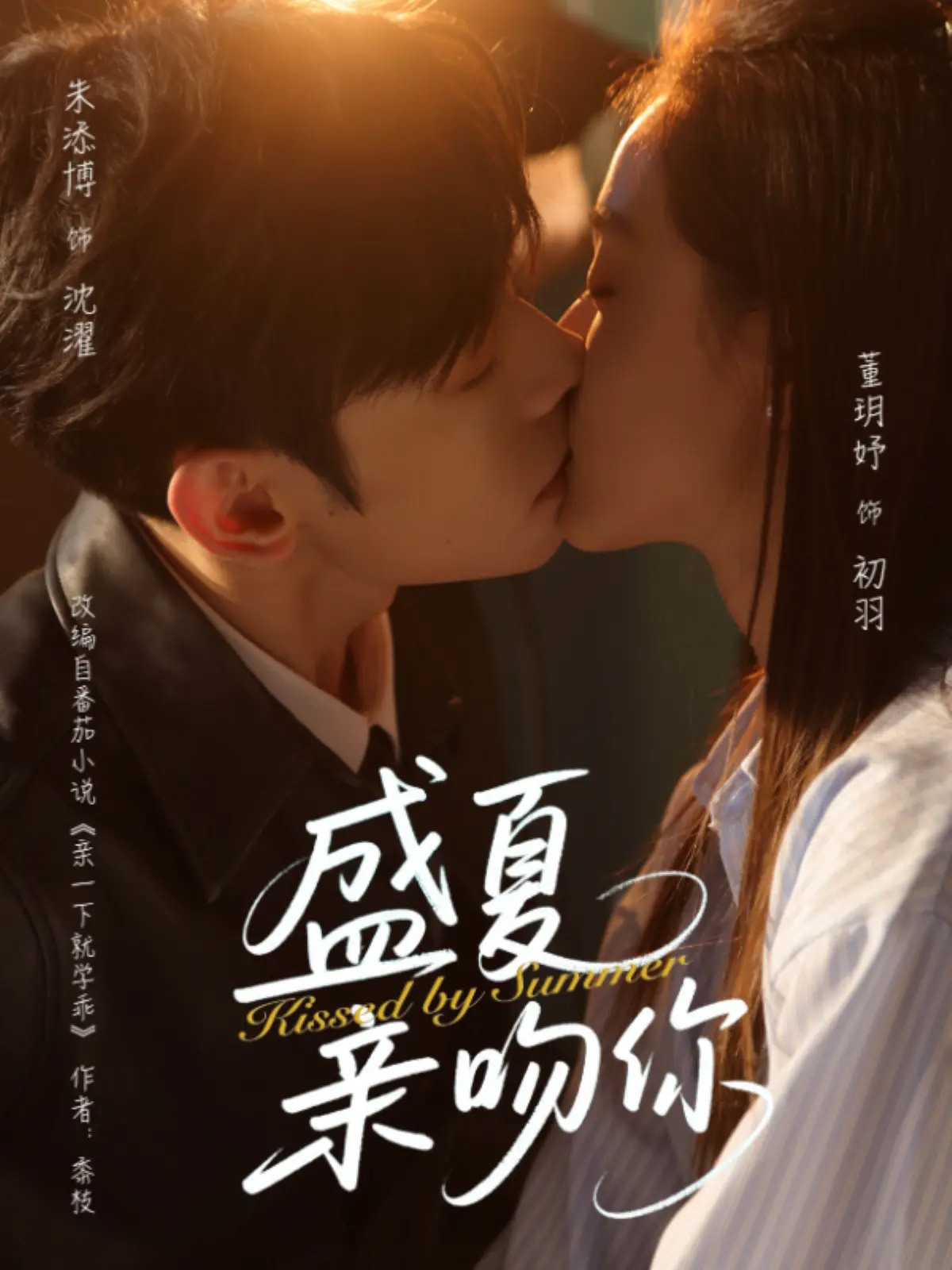 盛夏亲吻你海报