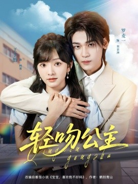 .轻吻公主海报