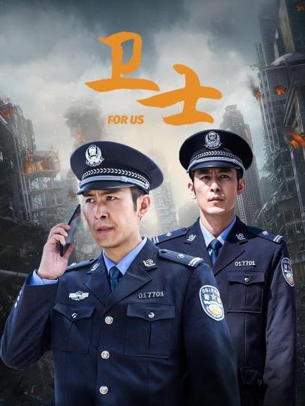 卫士海报