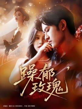 躁郁玫瑰海报