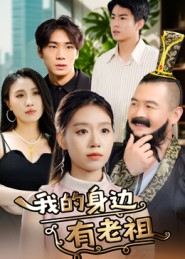 我的身边有老祖海报