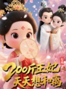 Q版：200斤王妃天天想和离海报