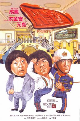 A计划国语海报