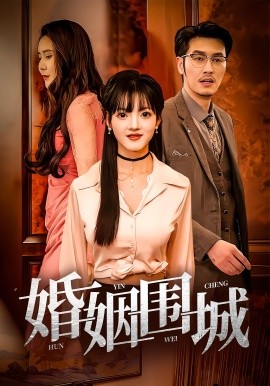 婚姻围城海报