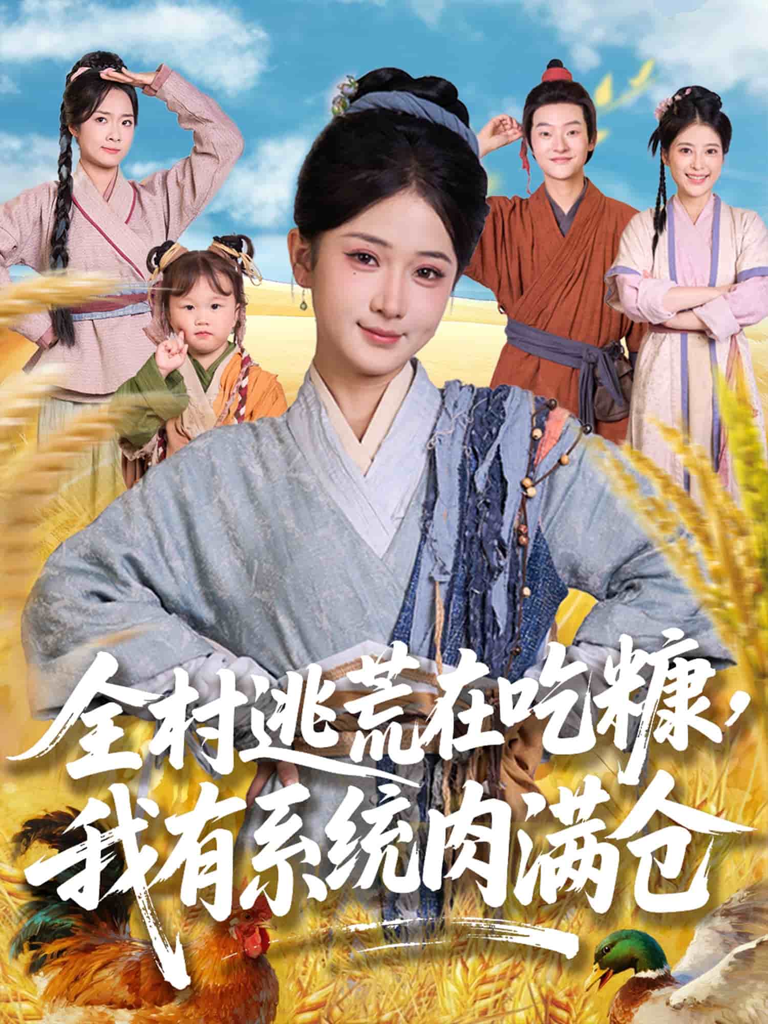 全村逃荒在吃糠我有系统肉满仓海报
