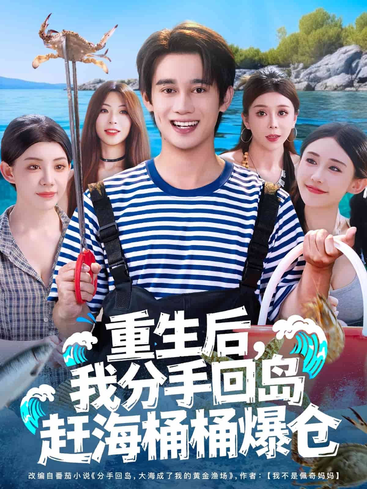 重生后，我分手回岛赶海桶桶爆仓海报