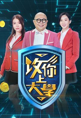 攻你上大学海报