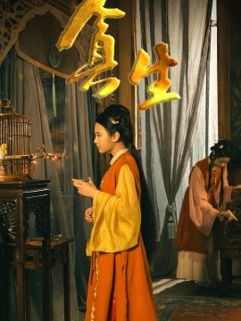 贪生海报