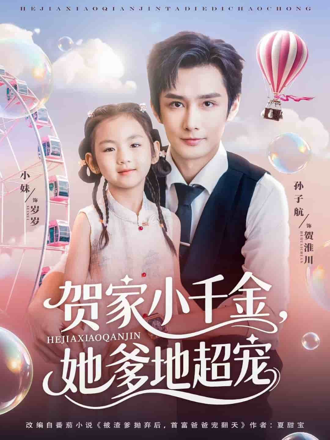 贺家小千金她爹地超宠海报