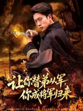让你替弟从军，你成将军归来海报