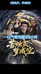苦烛灭梦成空海报