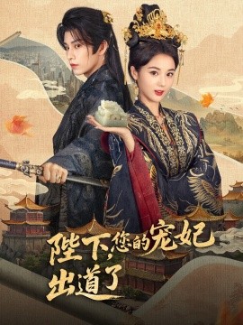陛下，您的宠妃出道了海报