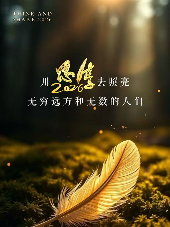 东南卫视思享跨年海报