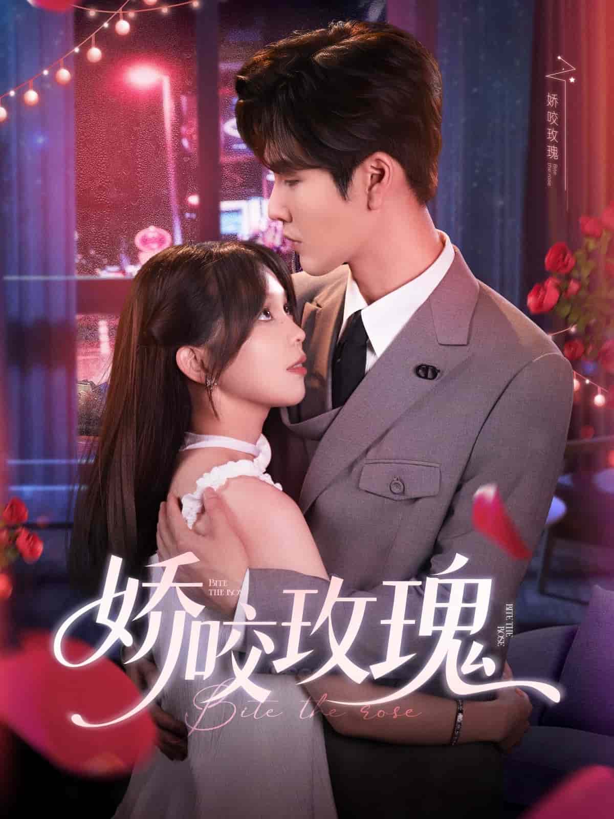 娇咬玫瑰海报
