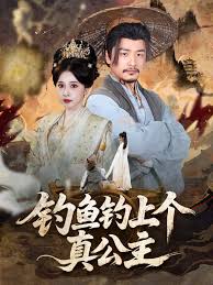 钓鱼钓上个真公主海报