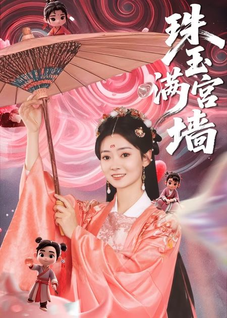 珠玉满宫墙海报