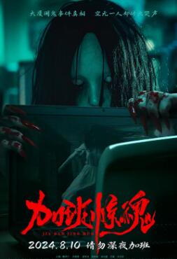 加班惊魂海报