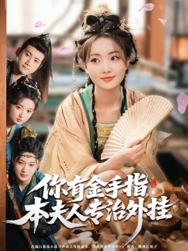 你有金手指，本夫人专治外挂海报