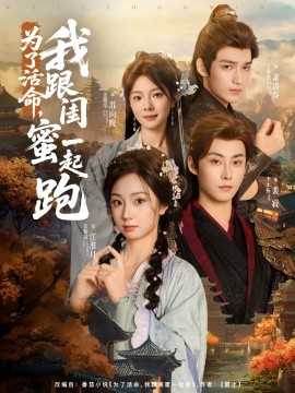 为了活命，我跟闺蜜一起跑海报
